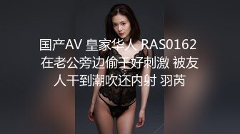 国产AV 皇家华人 RAS0162 在老公旁边偷干好刺激 被友人干到潮吹还内射 羽芮