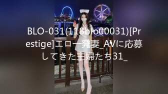 BLO-031(118blo00031)[Prestige]エロ一発妻_AVに応募してきた主婦たち31_