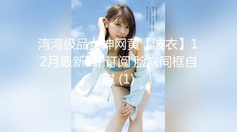 湾湾极品女神网黄【波衣】12月最新VIP订阅 脸穴同框自慰 (1)