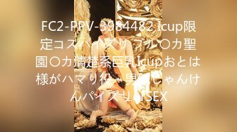 FC2-PPV-3984482 Icup限定コスパイズリ ブル〇カ聖園〇カ清楚系巨乳Icupおとは様がハマり役～男気じゃんけんパイズリorSEX