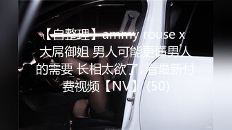 【自整理】ammy rouse x  大屌御姐 男人可能更懂男人的需要 长相太欲了  看最新付费视频【NV】 (50)