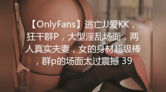 【OnlyFans】逃亡JJ爱KK，狂干群P，大型淫乱场面，两人真实夫妻，女的身材超级棒，群p的场面太过震撼 39