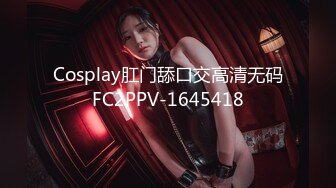 Cosplay肛门舔口交高清无码FC2PPV-1645418