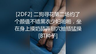 [2DF2] 二狗寻花第二场约了个颜值不错黑衣少妇啪啪，坐在身上摸奶舔弄掰穴抽插猛操[BT种子]