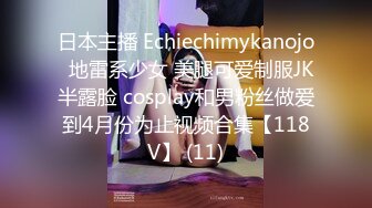 日本主播 Echiechimykanojo  地雷系少女 美腿可爱制服JK半露脸 cosplay和男粉丝做爱到4月份为止视频合集【118V】 (11)