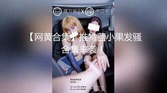 【新片速遞】  ⚫️⚫️顶级露脸尤物！极品九头身拜金名媛网红反差女神【小番茄】VIP群福利，调教啪啪道具紫薇潮喷，母狗属性拉满了