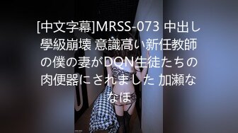 [中文字幕]MRSS-073 中出し學級崩壊 意識高い新任教師の僕の妻がDQN生徒たちの肉便器にされました 加瀬ななほ