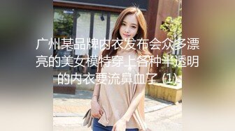 广州某品牌内衣发布会众多漂亮的美女模特穿上各种半透明的内衣要流鼻血了 (1)