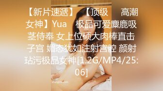 【新片速遞】  【顶级❤️高潮女神】Yua✨ 极品可爱麋鹿吸茎侍奉 女上位硕大肉棒直击子宫 媚态犹如注射宫腔 颜射玷污极品女神[1.2G/MP4/25:06]