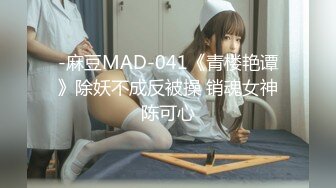 -麻豆MAD-041《青楼艳谭》除妖不成反被操 销魂女神陈可心