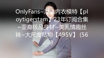 OnlyFans~混血内衣模特【ploytigerstam】23年订阅合集~亚裔极品身材~美乳情趣丝袜~大尺度私拍【495V】 (56)