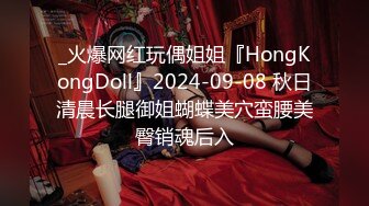 _火爆网红玩偶姐姐『HongKongDoll』2024-09-08 秋日清晨长腿御姐蝴蝶美穴蛮腰美臀销魂后入