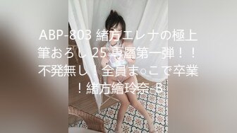 ABP-803 緒方エレナの極上筆おろし 25 専屬第一弾！！不発無し！全員ま○こで卒業！緒方繪玲奈-B