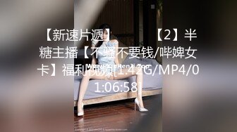 【新速片遞】 ⭐⭐⭐ 【2】半糖主播【不骚不要钱/哔婢女卡】福利视频[1.42G/MP4/01:06:58]