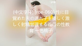 (中文字幕) [roe-060] 性に目覚めた夫の連れ子を優しく激しく射精管理する義母の性教育 一色桃子