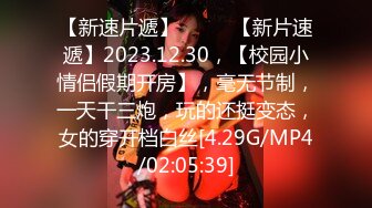 【新速片遞】  ♈♈♈【新片速遞】2023.12.30，【校园小情侣假期开房】，毫无节制，一天干三炮，玩的还挺变态，女的穿开档白丝[4.29G/MP4/02:05:39]