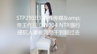 STP29193 麻豆传媒&amp;帝王作品 DW004 NTR强行侵犯人妻被两男干到翻过去