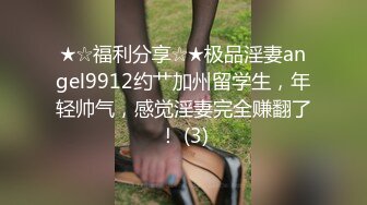 ★☆福利分享☆★极品淫妻angel9912约艹加州留学生，年轻帅气，感觉淫妻完全赚翻了！ (3)