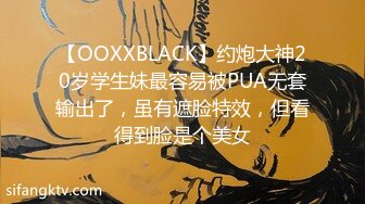 【OOXXBLACK】约炮大神20岁学生妹最容易被PUA无套输出了，虽有遮脸特效，但看得到脸是个美女