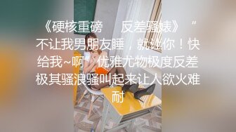 《硬核重磅❤️反差骚婊》“不让我男朋友睡，就让你！快给我~啊”优雅尤物极度反差极其骚浪骚叫起来让人欲火难耐