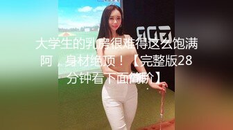 [2DF2] 酒吧勾搭的性感气质翘臀美女各种健身器材上搞怎么操都不射美女爽死了[BT种子]