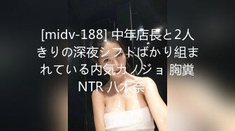 [midv-188] 中年店長と2人きりの深夜シフトばかり組まれている内気カノジョ 胸糞NTR 八木奈々