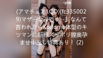 (アマチュア1QD)(fc3350029)マザーなんです--』なんて言われたらKodomo体型のキツマンに巨根ズッポリ膣奥孕ませ中出し特典あり！ (2)