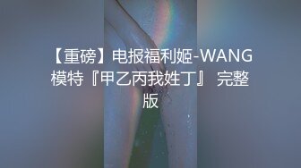 白金泄密流出河北辛集市 反差婊子大奶翘臀艺术生野模王小宣与金主爸爸性爱视频大尺度淫照