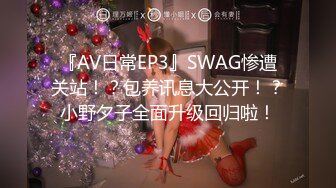 『AV日常EP3』SWAG惨遭关站！？包养讯息大公开！？小野夕子全面升级回归啦！