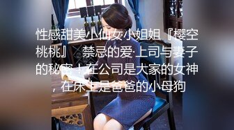 性感甜美小仙女小姐姐『樱空桃桃』✿禁忌的爱·上司与妻子的秘密！在公司是大家的女神，在床上是爸爸的小母狗