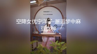 【新片速遞】 2022-10-21【瘦子探花梦幻馆】良家极品眼镜妹，性格超好甜美，扒掉内裤狂舔逼，主动骑乘位爽翻