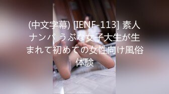 (中文字幕) [IENF-113] 素人ナンパ うぶな女子大生が生まれて初めての女性向け風俗体験