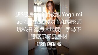 超S级身材瑜伽教练 Yoga miao 在央视大楼对面和摄影师玩私拍 露点大尺度一字马下腰展示极品身材